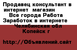 Продавец-консультант в интернет -магазин ESSENS - Все города Работа » Заработок в интернете   . Челябинская обл.,Копейск г.